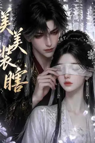 《美美装瞎（15集）（百度网盘）》短剧封面