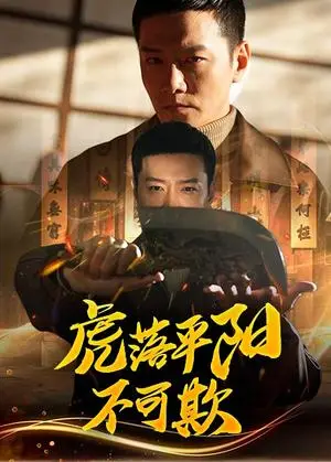 《虎落平阳不可欺（60集）蔡怡婷&杨泽琳（夸克网盘）》短剧封面