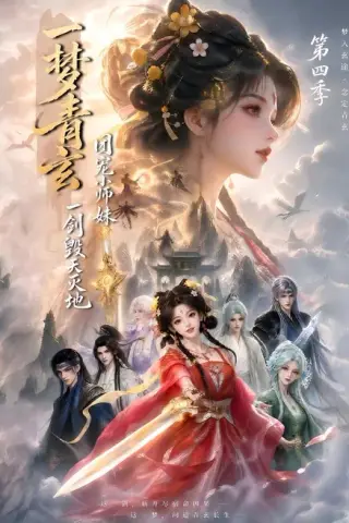 《一梦青玄，团宠小师妹一剑毁天灭地第四季（200集）（夸克网盘）》短剧封面
