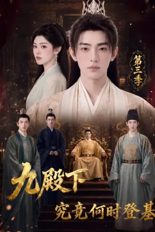 《九殿下究竟何时登基第三季（63集）（夸克网盘）》短剧封面