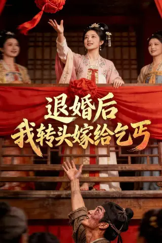 《退婚后，我转头嫁给乞丐（45集）Ai短剧（夸克网盘）》短剧封面
