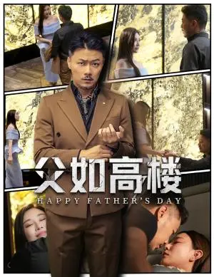 《父如高楼（58集）马健勋＆王钢琴》短剧封面
