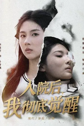 《入院后，我彻底觉醒（60集）李佳轩&杨峻豪&陈知恩》短剧封面