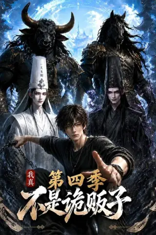 《我真不是诡贩子第四季（100集）（百度网盘）》短剧封面