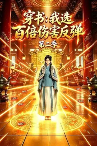 《穿书：我选百倍伤害反弹第二季（21集）（夸克网盘）》短剧封面