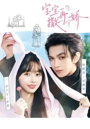 《宝宝，再撒一个娇（69集）叶皓然＆李十七（夸克网盘）》短剧封面