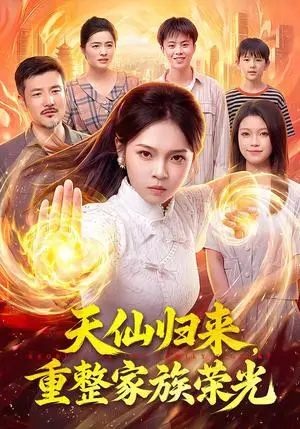 《天仙归来,重整家族荣光(88集)陈舒宜&邱翔&江路祺(夸克网盘)》短剧封面