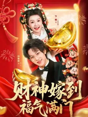 《财神嫁到福气满门（75集）卞菁＆孙单恩（夸克网盘）》短剧封面