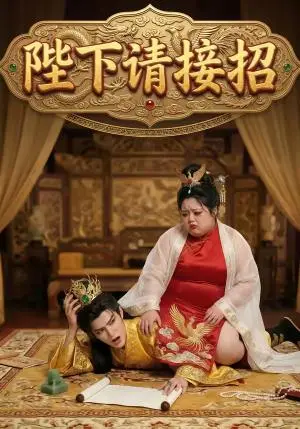 《陛下请接招（17集）（夸克网盘）》短剧封面