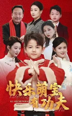 《快乐萌宝有功夫（35集）林十八（夸克网盘）》短剧封面