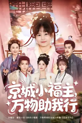 《京城小福主，万物助我行（80集）周士超＆朱家妮＆陆希娅＆欧元杰（夸克网盘）》短剧封面