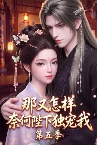 《那又怎样奈何陛下独宠我第五季（300集）（夸克网盘）》短剧封面