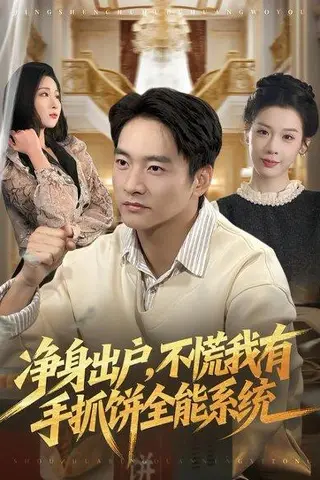 《净身出户，不慌我有手抓饼全能系统（94集）朱新辉＆魏欣然（百度网盘）》短剧封面
