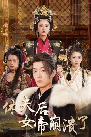 《休夫后女帝崩溃了（80集）恩灿&刘耘彤》短剧封面