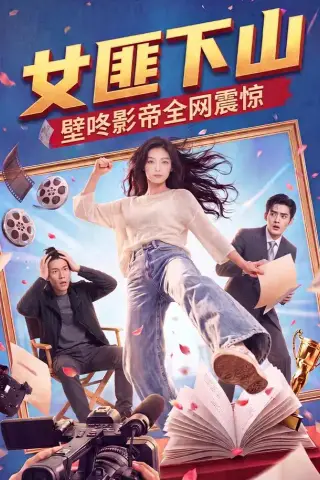 《女匪下山壁咚影帝全网震惊（65集）（夸克网盘）》短剧封面
