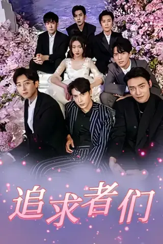 《追求者们（67集）程昕玥＆王梓亦＆曹震麟 (2026)》短剧封面