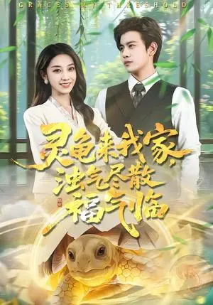 《灵龟来我家，浊气尽散福气临（78集）苏亮＆王安琪（夸克网盘）》短剧封面