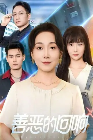 《善恶的回响＆心跳审判（60集）陈一卓&许歌》短剧封面