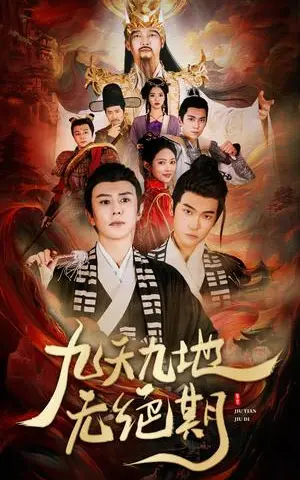 《九天九地无绝期&春时恰恰归（82集）（夸克网盘）》短剧封面