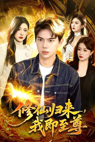 《修仙归来，我即至尊（84集）胡耀&叶一宁（百度网盘）》短剧封面