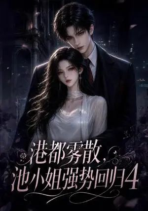 《港都雾散，池小姐强势回归4（122集）（夸克网盘）》短剧封面