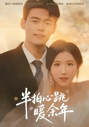 《半拍心跳暖余年（61集）王海洋&徐漫宁（夸克网盘）》短剧封面