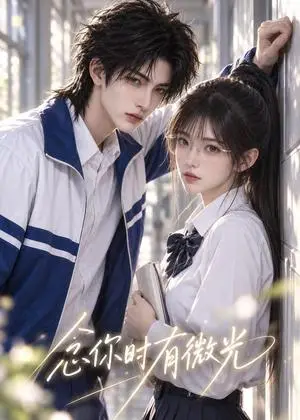 《念你时有微光（48集）（夸克网盘）》短剧封面