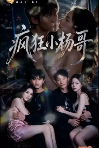 《AI擦边短剧：疯狂小杨哥（迅雷网盘）》短剧封面