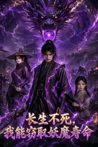 《长生不死，我能窃取妖魔寿命（81集）（夸克网盘）》短剧封面