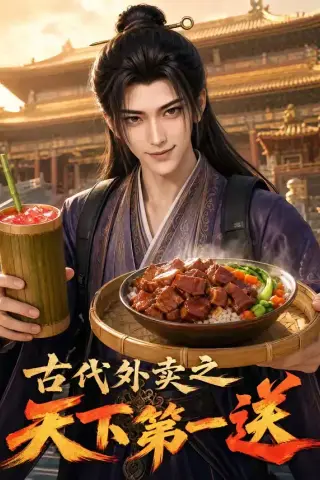 《古代外卖之天下第一送（52集）（夸克网盘）》短剧封面