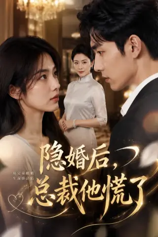 《隐婚后，总裁他慌了（37集）AI短剧 (2026)》短剧封面