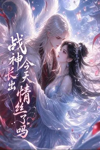 《战神今天长出情丝了吗（36集）（百度网盘）》短剧封面