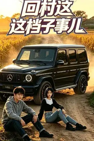 《回村这档子事儿（50集）AI短剧（夸克网盘）》短剧封面
