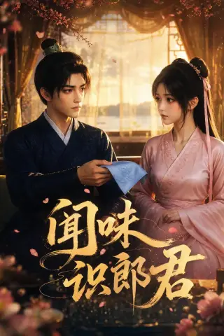 《闻味识郎君（25集）（夸克网盘）》短剧封面