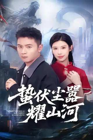 《蛰伏尘嚣耀山河（70集）何其炜＆李可馨（夸克网盘）》短剧封面