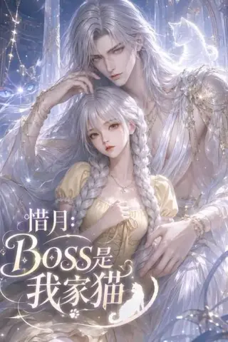《惜月：Boss是我家猫（30集）（夸克网盘）》短剧封面