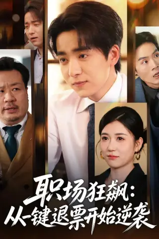 《职场狂飙：从一键退票开始逆袭（58集）金大钟＆丸子（夸克网盘）》短剧封面