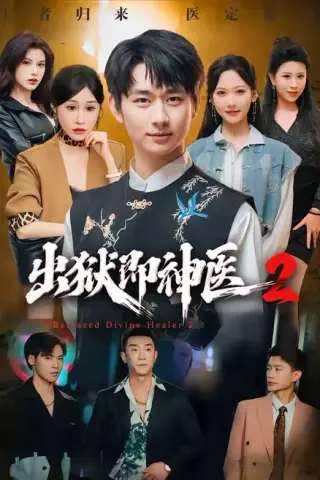 《出狱即神医2（60集）陈柄希＆周沁桐（百度网盘）》短剧封面