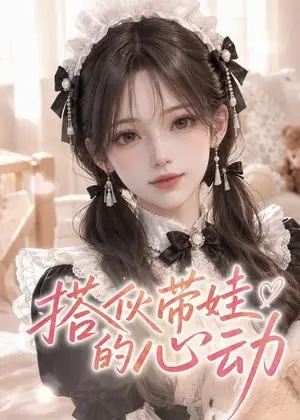 《搭伙带娃的心动（51集）（夸克网盘）》短剧封面