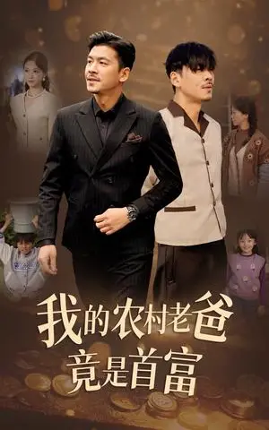 《我的农村老爸竟是首富（69集）（夸克网盘）》短剧封面
