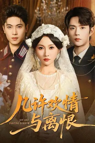 《几许欢情与离恨》短剧封面