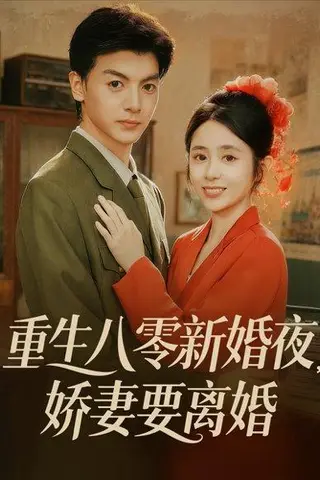 《重生八零新婚夜娇妻要离婚》短剧封面