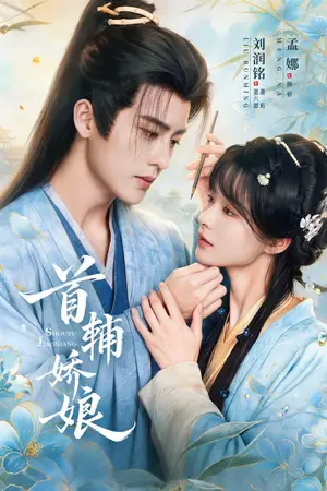 《首辅娇娘（69集）孟娜＆刘润铭（夸克网盘）》短剧封面