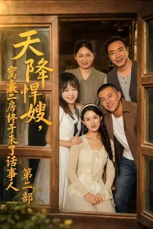 《天降悍嫂，窝囊二房终于来了话事人第二部（109集）杨晰茹&阎论（夸克网盘）》短剧封面