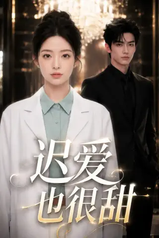 《迟爱也很甜（106集）（夸克网盘）》短剧封面