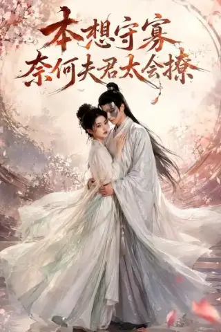 《本想守寡，奈何夫君太会撩（74集）（夸克网盘）》短剧封面