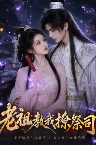 《老祖教我撩祭司（45集）（夸克网盘）》短剧封面