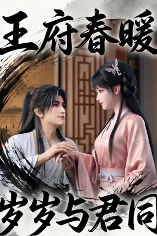 《王府春暖岁岁与君同（114集）（百度网盘）》短剧封面