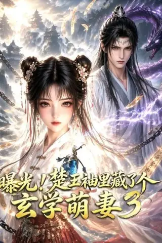 《曝光！楚王袖里藏了个玄学萌妻3（更新至69集）（百度网盘）》短剧封面