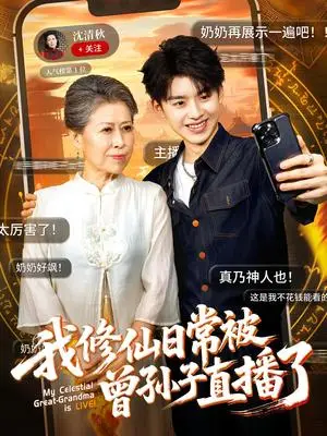 《我修仙日常被曾孙子直播了（73集）王丽萍&刘奕辰》短剧封面